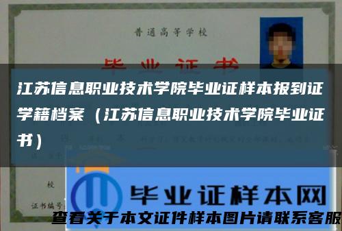 江苏信息职业技术学院毕业证样本报到证学籍档案（江苏信息职业技术学院毕业证书）缩略图