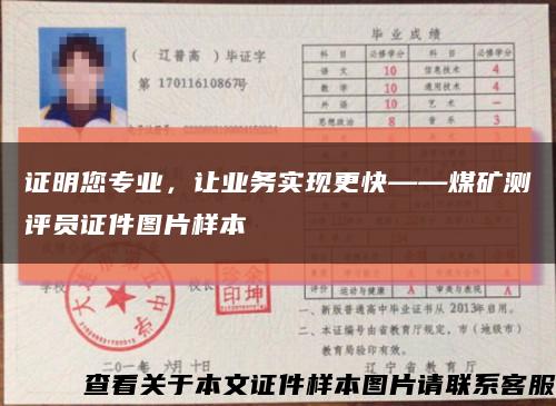 证明您专业，让业务实现更快——煤矿测评员证件图片样本缩略图