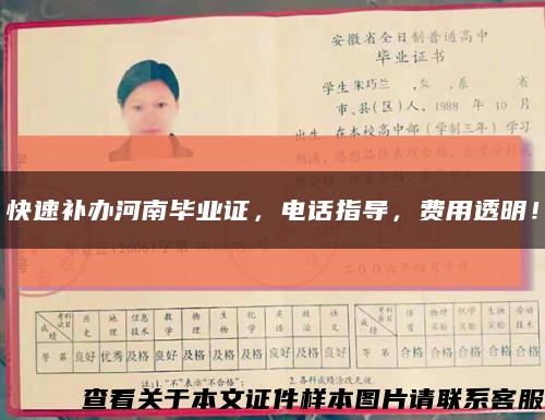快速补办河南毕业证，电话指导，费用透明！缩略图