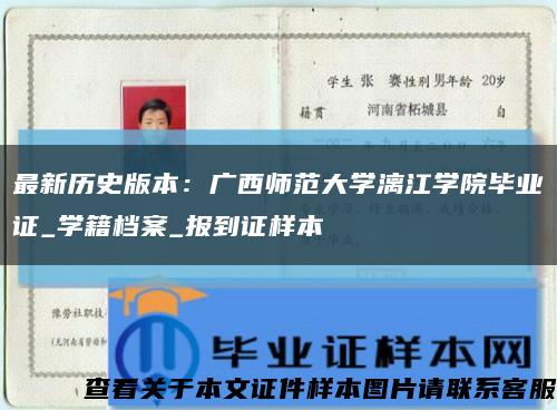 最新历史版本：广西师范大学漓江学院毕业证_学籍档案_报到证样本缩略图