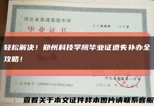 轻松解决！郑州科技学院毕业证遗失补办全攻略！缩略图