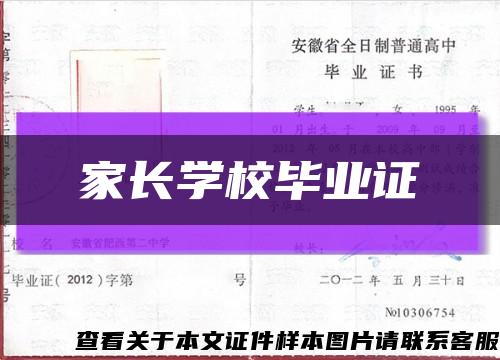 家长学校毕业证缩略图