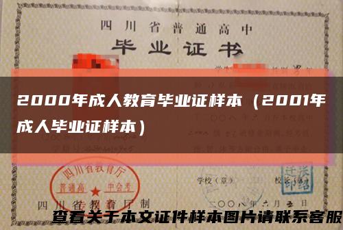 2000年成人教育毕业证样本（2001年成人毕业证样本）缩略图