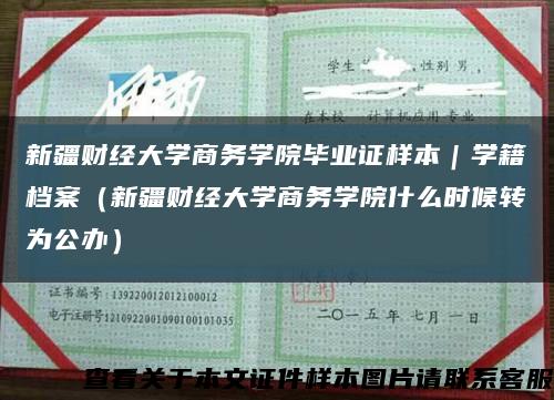 新疆财经大学商务学院毕业证样本｜学籍档案（新疆财经大学商务学院什么时候转为公办）缩略图