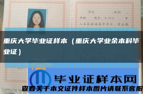 重庆大学毕业证样本（重庆大学业余本科毕业证）缩略图