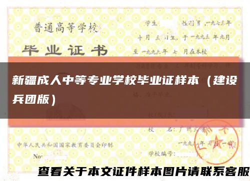 新疆成人中等专业学校毕业证样本（建设兵团版）缩略图