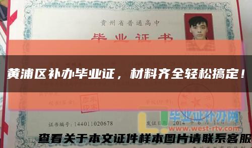 黄浦区补办毕业证，材料齐全轻松搞定！缩略图