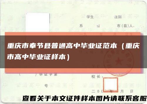 重庆市奉节县普通高中毕业证范本（重庆市高中毕业证样本）缩略图