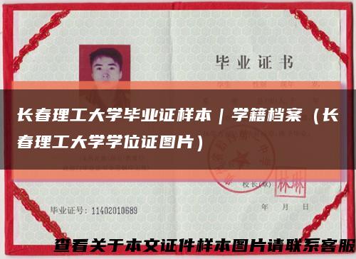 长春理工大学毕业证样本｜学籍档案（长春理工大学学位证图片）缩略图