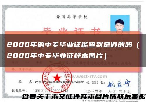 2000年的中专毕业证能查到是假的吗（2000年中专毕业证样本图片）缩略图