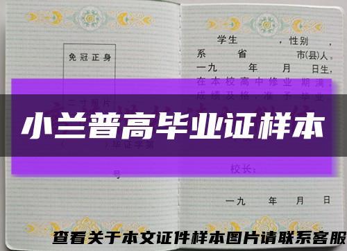 小兰普高毕业证样本缩略图