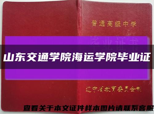 山东交通学院海运学院毕业证缩略图