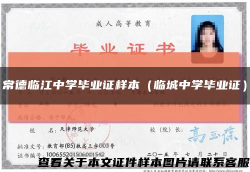 常德临江中学毕业证样本（临城中学毕业证）缩略图