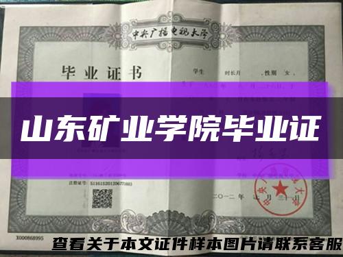 山东矿业学院毕业证缩略图
