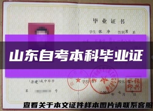 山东自考本科毕业证缩略图