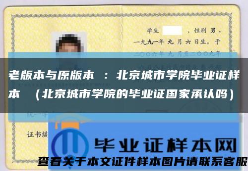 老版本与原版本 ：北京城市学院毕业证样本 （北京城市学院的毕业证国家承认吗）缩略图