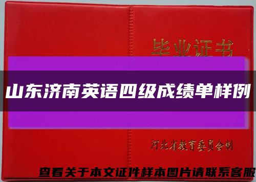 山东济南英语四级成绩单样例缩略图