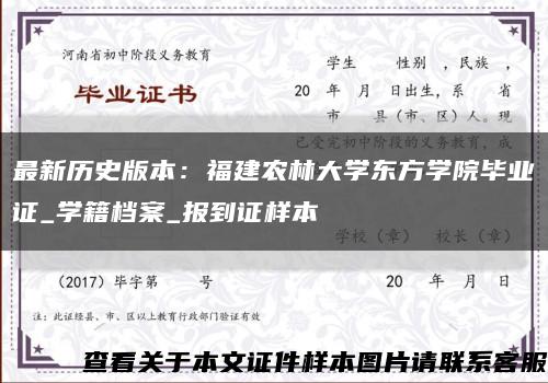 最新历史版本：福建农林大学东方学院毕业证_学籍档案_报到证样本缩略图