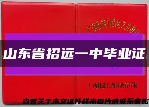 山东省招远一中毕业证缩略图