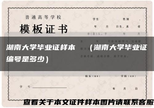 湖南大学毕业证样本  （湖南大学毕业证编号是多少）缩略图