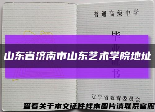 山东省济南市山东艺术学院地址缩略图