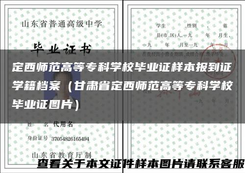 定西师范高等专科学校毕业证样本报到证学籍档案（甘肃省定西师范高等专科学校毕业证图片）缩略图
