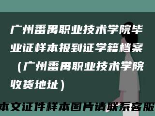 广州番禺职业技术学院毕业证样本报到证学籍档案（广州番禺职业技术学院收货地址）缩略图