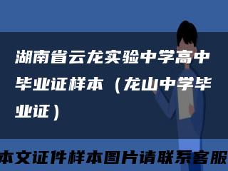 湖南省云龙实验中学高中毕业证样本（龙山中学毕业证）缩略图