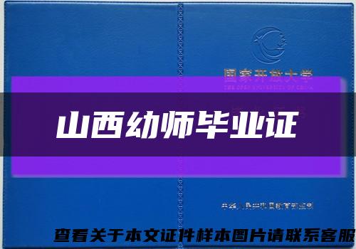 山西幼师毕业证缩略图