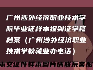 广州涉外经济职业技术学院毕业证样本报到证学籍档案（广州涉外经济职业技术学校就业办电话）缩略图