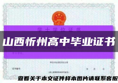 山西忻州高中毕业证书缩略图