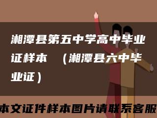湘潭县第五中学高中毕业证样本 （湘潭县六中毕业证）缩略图