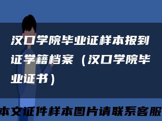 汉口学院毕业证样本报到证学籍档案（汉口学院毕业证书）缩略图