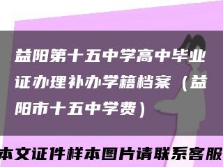 益阳第十五中学高中毕业证办理补办学籍档案（益阳市十五中学费）缩略图