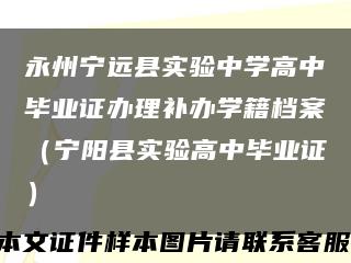 永州宁远县实验中学高中毕业证办理补办学籍档案（宁阳县实验高中毕业证）缩略图