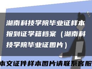 湖南科技学院毕业证样本报到证学籍档案（湖南科技学院毕业证图片）缩略图