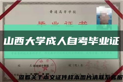 山西大学成人自考毕业证缩略图