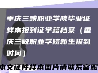 重庆三峡职业学院毕业证样本报到证学籍档案（重庆三峡职业学院新生报到时间）缩略图