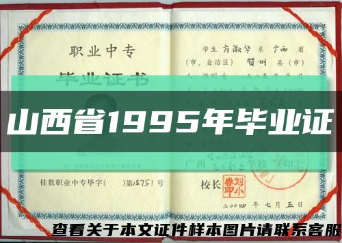 山西省1995年毕业证缩略图