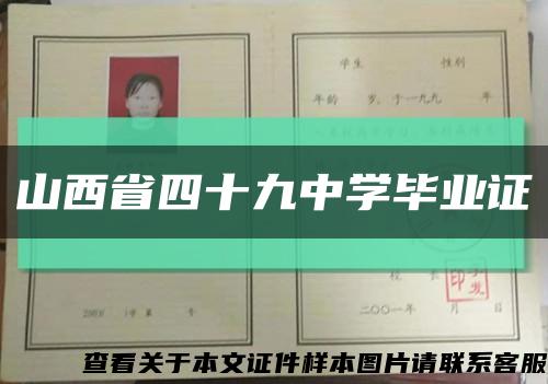 山西省四十九中学毕业证缩略图