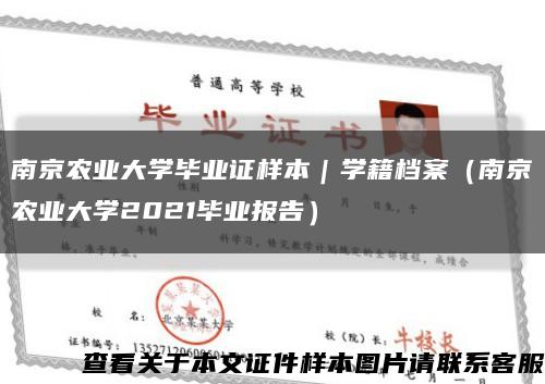 南京农业大学毕业证样本｜学籍档案（南京农业大学2021毕业报告）缩略图