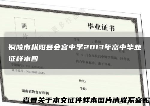 铜陵市枞阳县会宫中学2013年高中毕业证样本图缩略图