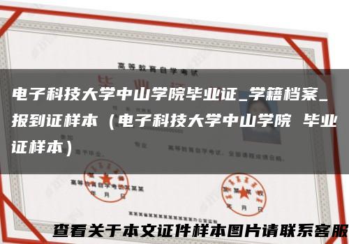 电子科技大学中山学院毕业证_学籍档案_报到证样本（电子科技大学中山学院 毕业证样本）缩略图