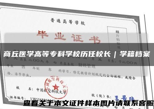 商丘医学高等专科学校历任校长｜学籍档案缩略图