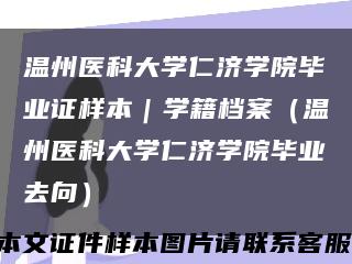 温州医科大学仁济学院毕业证样本｜学籍档案（温州医科大学仁济学院毕业去向）缩略图