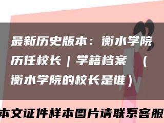 最新历史版本：衡水学院历任校长｜学籍档案 （衡水学院的校长是谁）缩略图