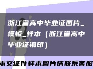 浙江省高中毕业证图片_模板_样本（浙江省高中毕业证钢印）缩略图