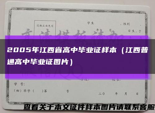 2005年江西省高中毕业证样本（江西普通高中毕业证图片）缩略图