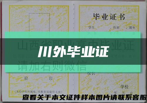 川外毕业证缩略图