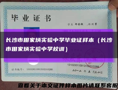 长沙市田家炳实验中学毕业证样本（长沙市田家炳实验中学校训）缩略图